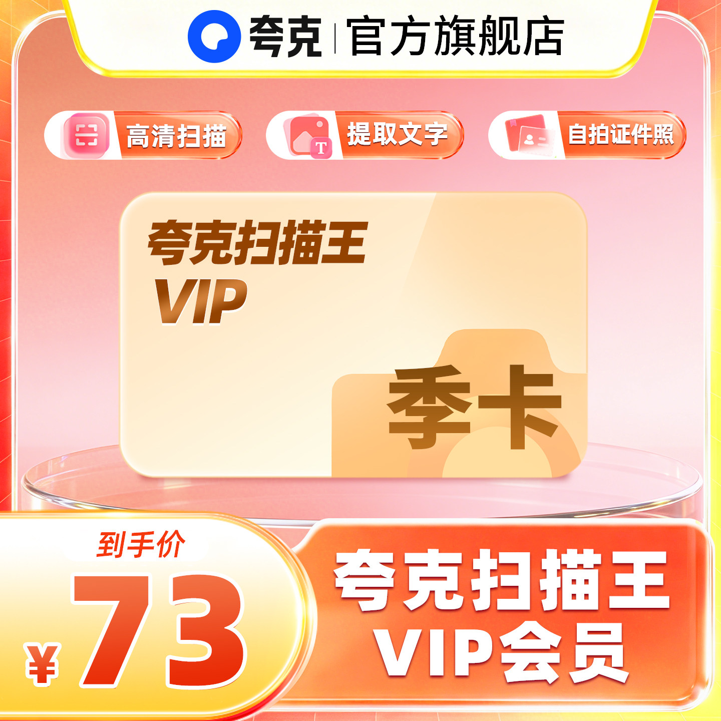夸克扫描王会员季卡扫描会员3个月卡 提取文字转word手机直充图片