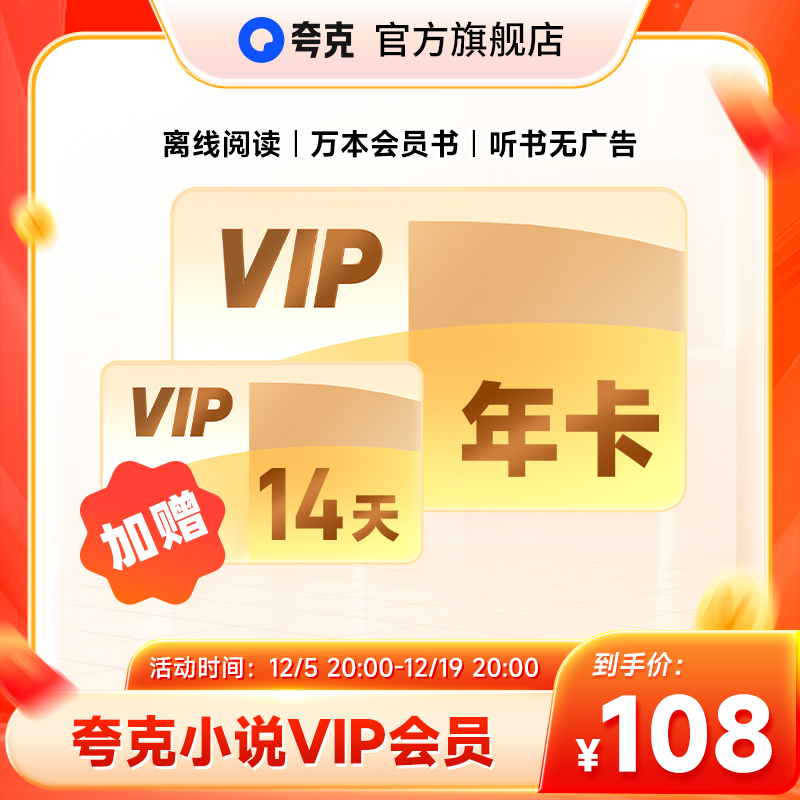 【加赠14天】夸克小说年卡会员vip离线阅读/万本会员书听书无广告
