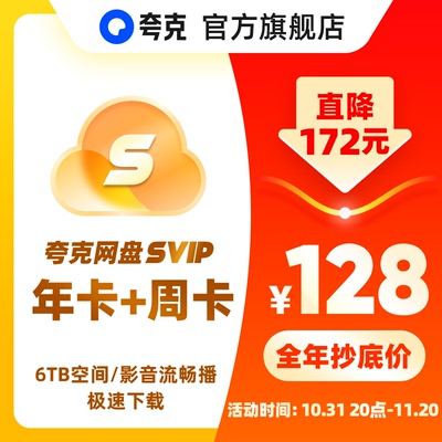 【夸克年卡】夸克SVIP12个月超级会员年卡浏览器网盘会员云收藏