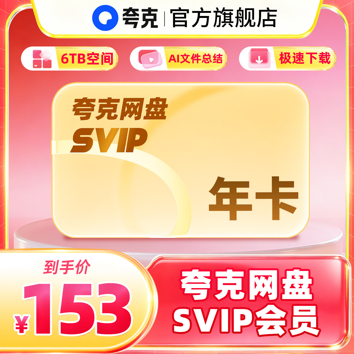 夸克网盘SVIP超级会员1天卡3天卡月卡季卡年卡12个月浏览器云收藏图片