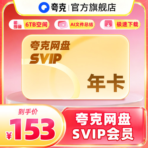 夸克网盘SVIP超级会员1天卡3天卡月卡季卡年卡12个月浏览器云收藏