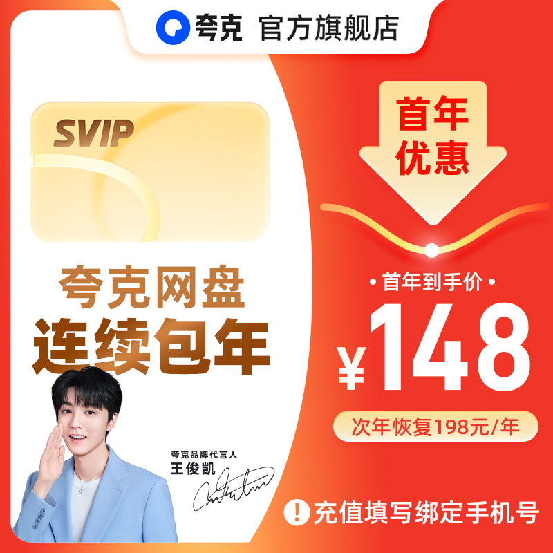 【连续包年】夸克网盘SVIP超级会员连包年卡12个月浏览器云收藏