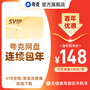 夸克网盘SVIP超级会员连包年卡12个月浏览器云收藏 连续包年