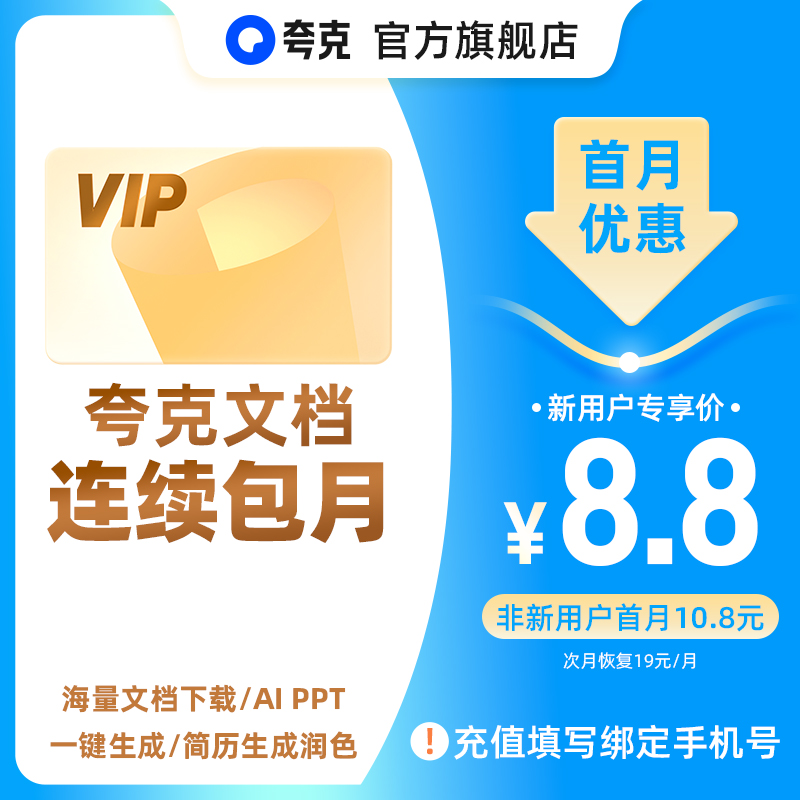 夸克文档会员连续包月卡简历助手PDF转换工具AI智能PPT写作云空间