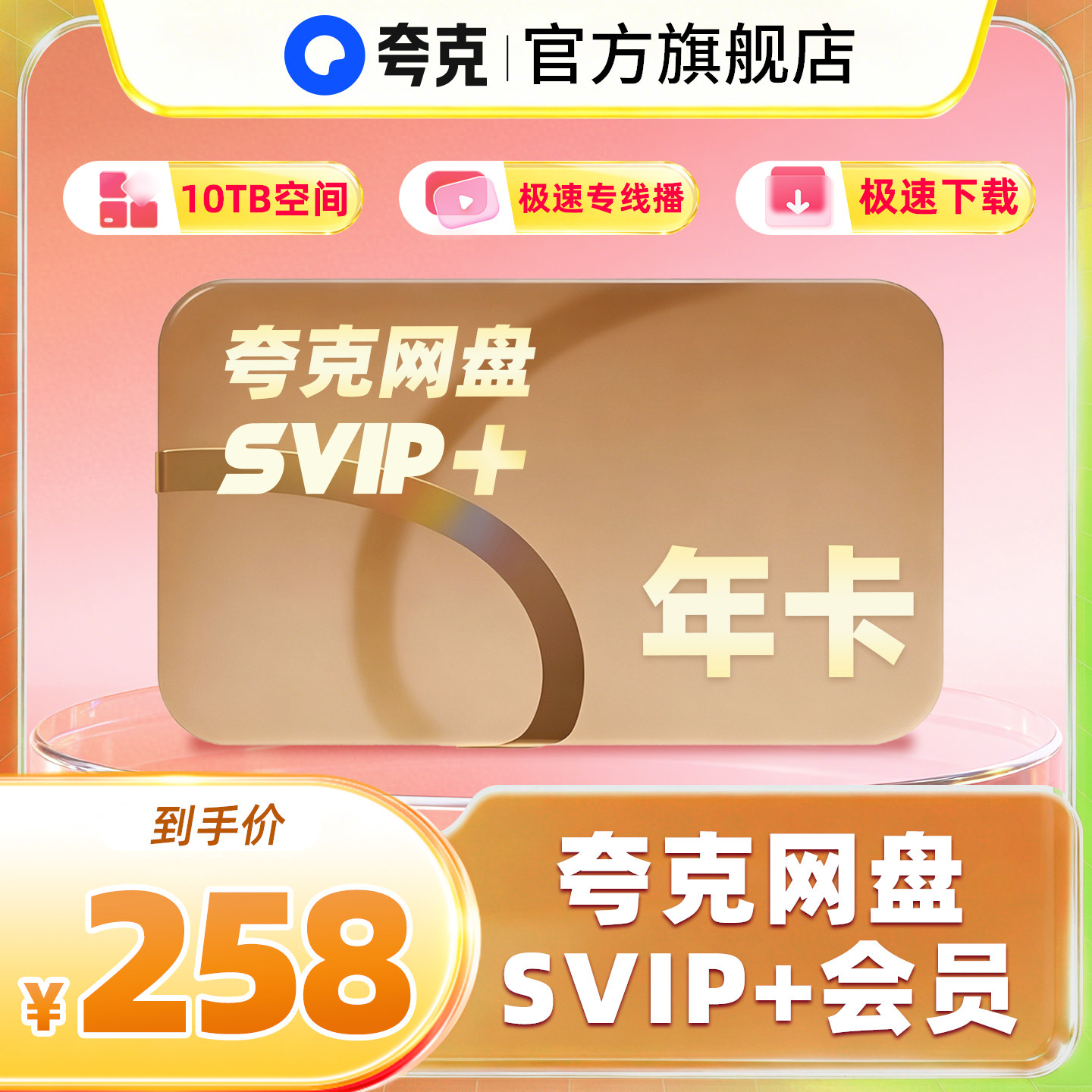 【官方直充】夸克网盘SVIP+超级会员12个月超大空间无限云收藏图片