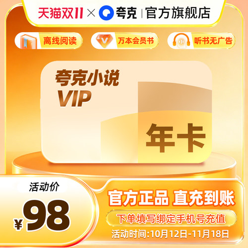 【官方直充】夸克小说年卡会员vip离线阅读/万本会员书听书无广告