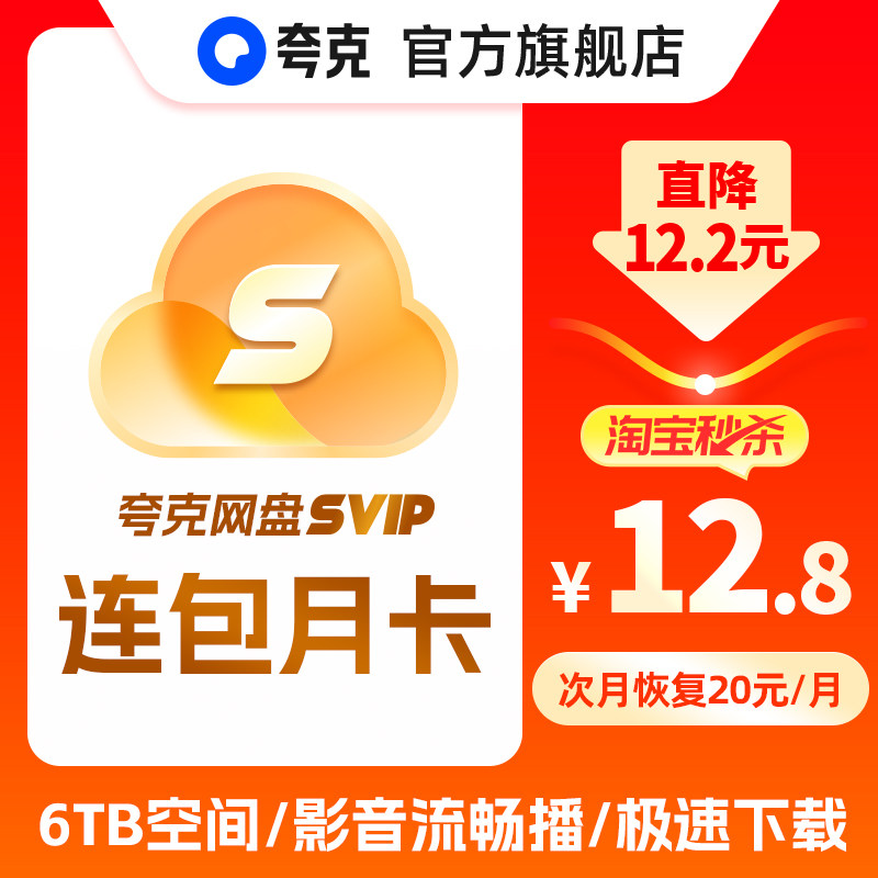 【秒杀专享】夸克网盘svip超级会员连续包月卡1个月浏览器云收藏