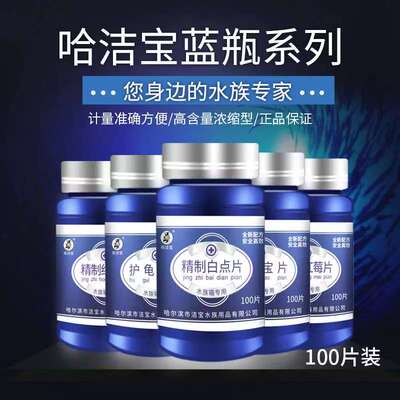 哈洁宝小蓝瓶黄粉片甲基蓝片水族观赏鱼热带鱼鹦鹉锦鲤非兽药鱼药