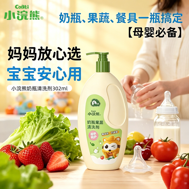 小浣熊A类标准奶瓶清洁剂