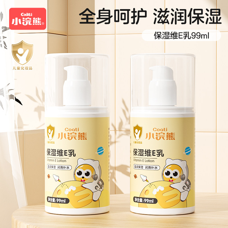 小浣熊维E乳儿童润肤乳宝宝面霜滋润保湿补水秋冬女孩男童护肤