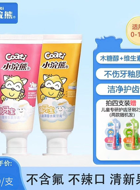 小浣熊儿童牙膏护齿乳牙换牙期3-6-12岁宝宝不辣嘴不吞咽正品