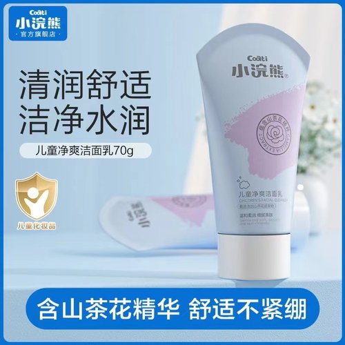 小浣熊儿童洗面奶男女孩洁面乳