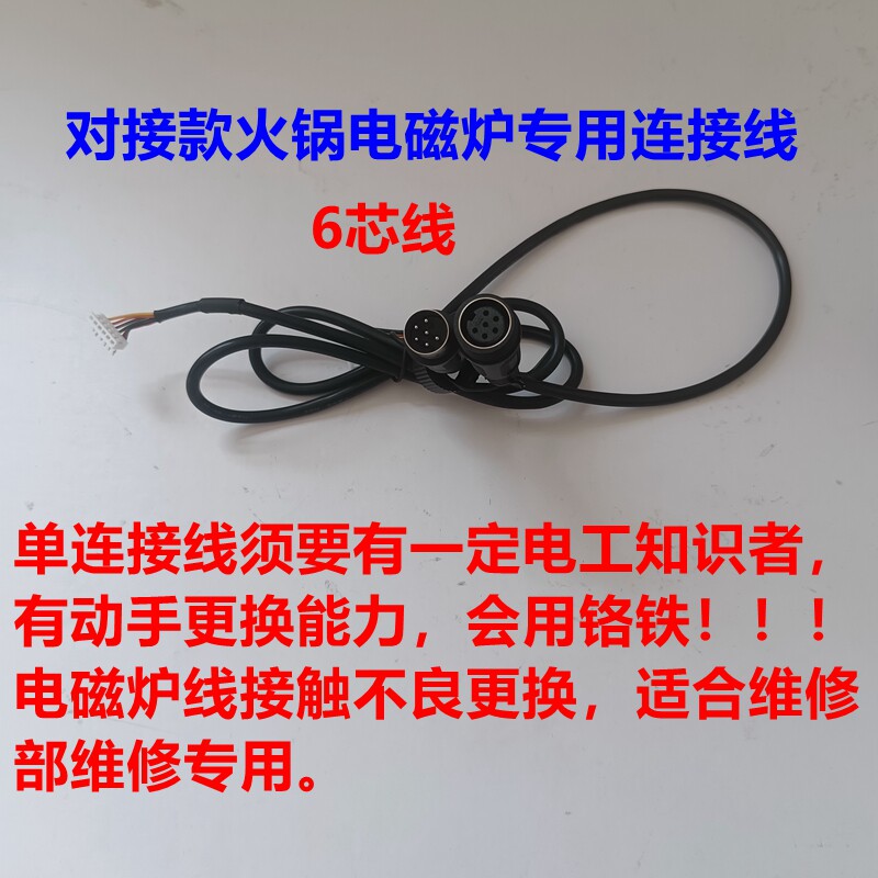 商用火锅电磁炉线控防水连接线调温器电陶炉航空接头六线维修售后