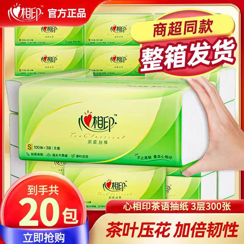 心相印抽纸整箱批大包家用实惠装纸抽卫生纸面巾纸心心相印餐巾纸