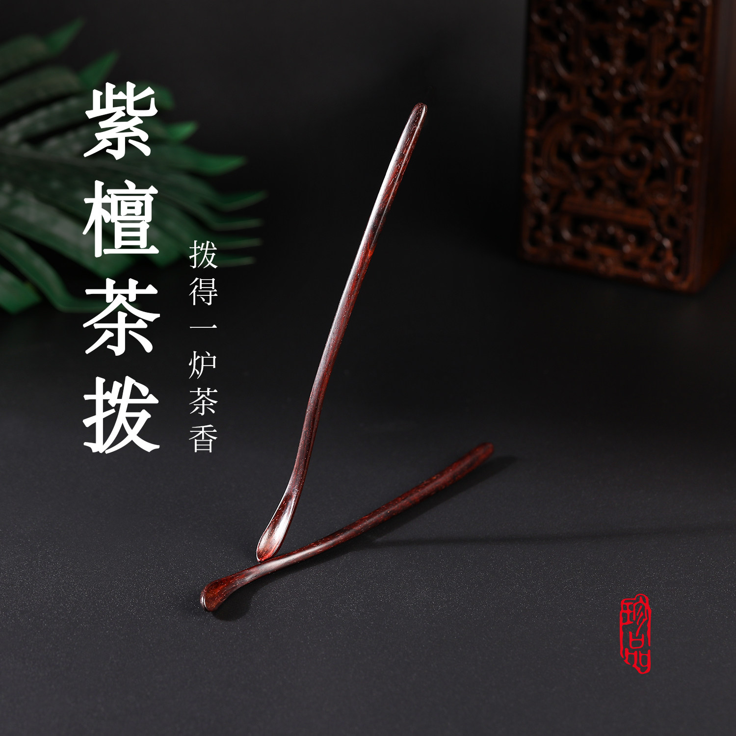 紫檀茶匙高端茶则茶拨复古茶勺单个配件传统茶道用品
