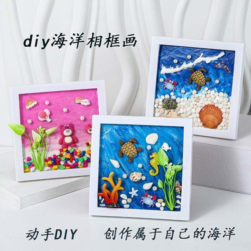儿童diy海洋贝壳相框画材料包 创意手工马赛克肌理画亲子女孩玩具