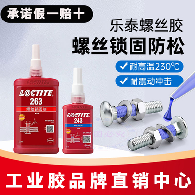 乐泰243263242螺丝锁固胶水
