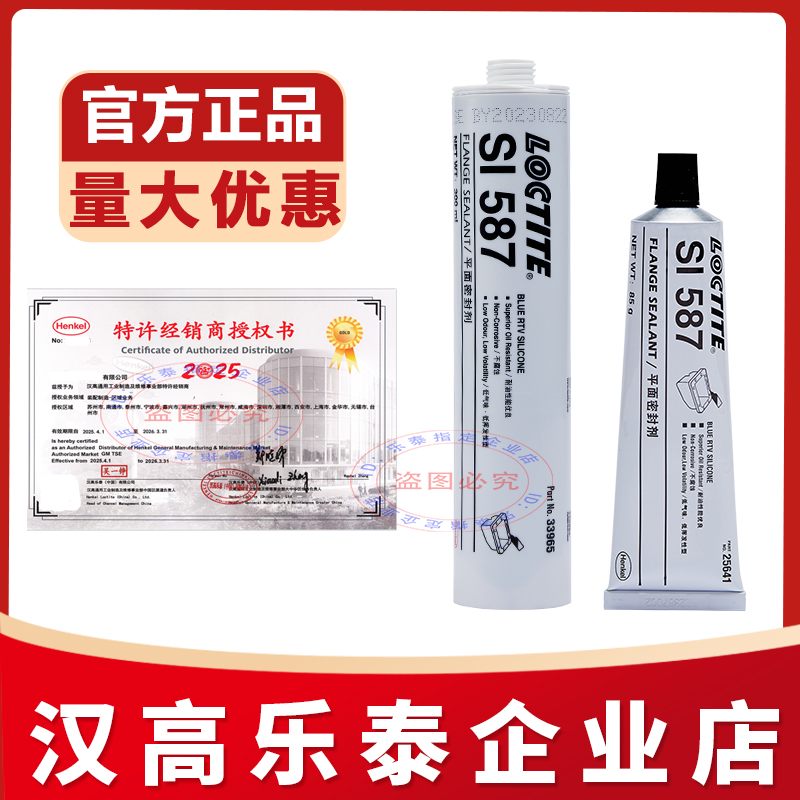 汉高乐泰官方店5875910密封胶