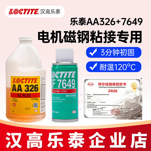 官方企业店乐泰326结构胶