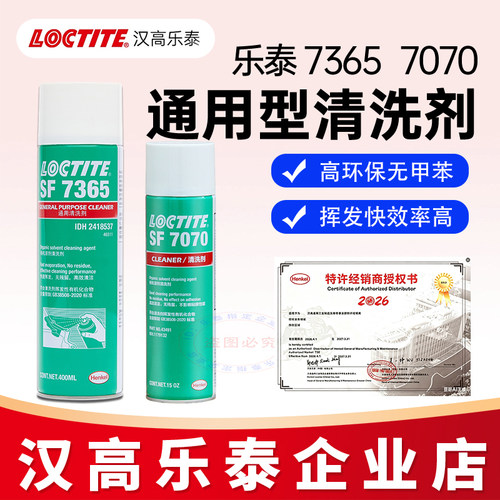 官方企业店乐泰73657649清洗剂
