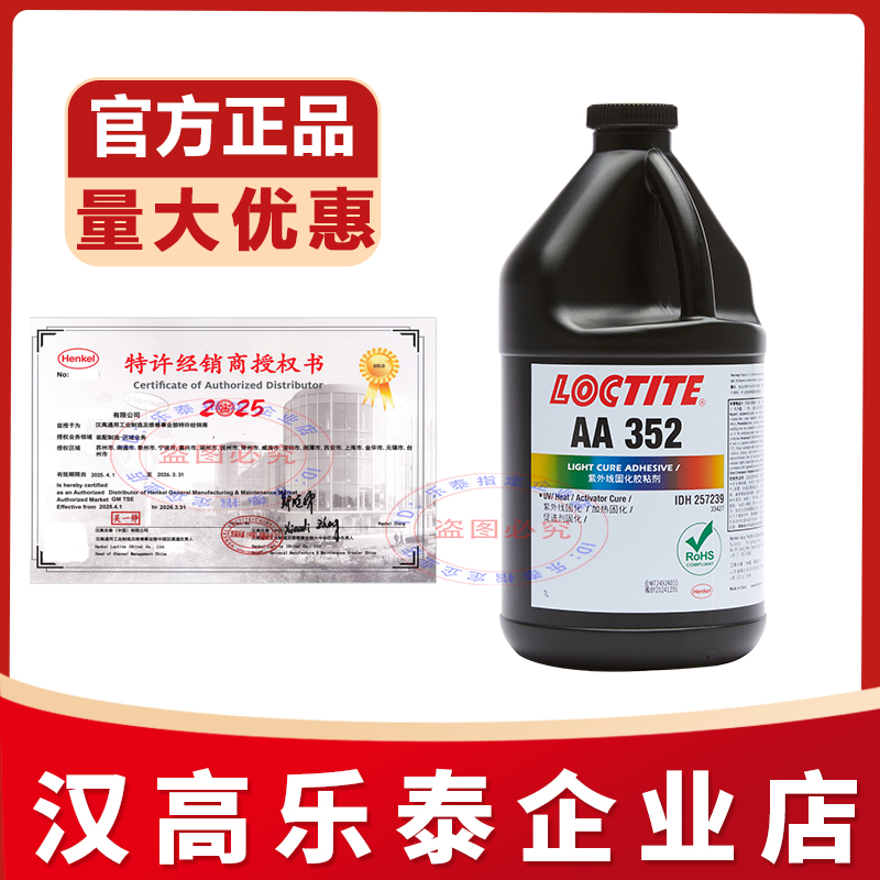 乐泰352uv无影胶紫外线固化胶