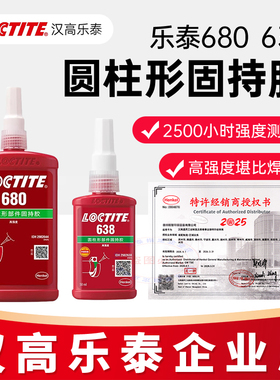 乐泰680圆柱固持胶601 603 609 620 638 648 660 641 640轴承胶水