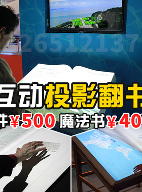 投影虚拟翻书ar墙面大屏感应互动触控体感问答查询大屏数字多媒体隔空装置定制ai软件内容素材游戏桌面全息3d