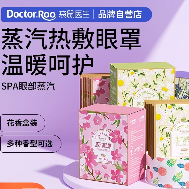 袋鼠医生蒸汽眼罩热敷睡眠护眼遮光眼罩现货 花香无香盒装