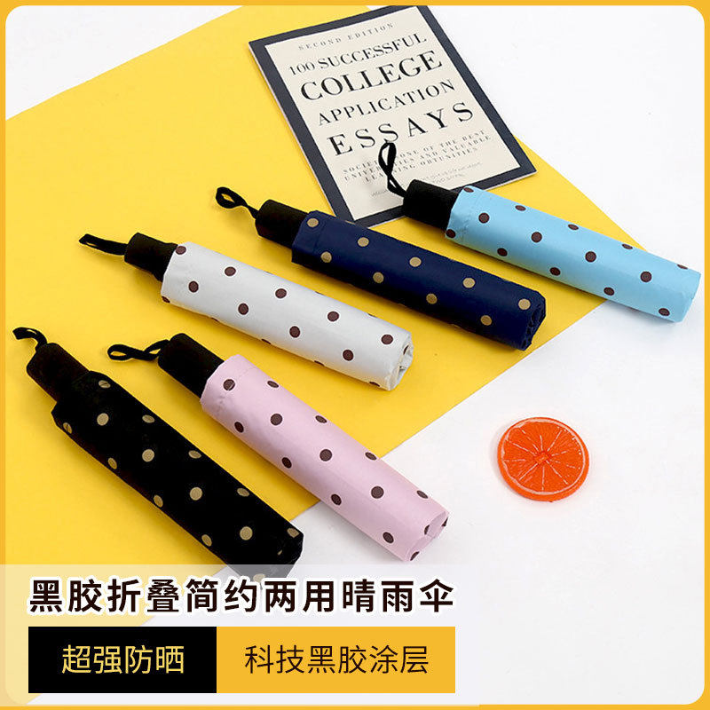 雨伞波点黑胶伞防紫外线太阳伞遮阳伞折叠伞韩国小清新晴雨两用伞