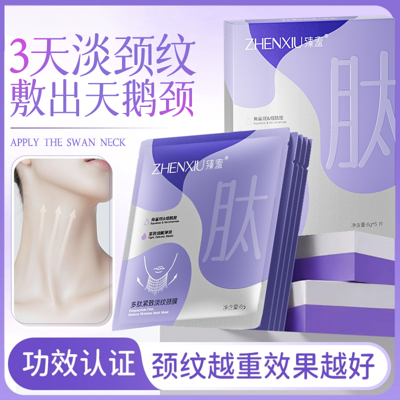 【热销爆款】多肽烟酰胺颈膜