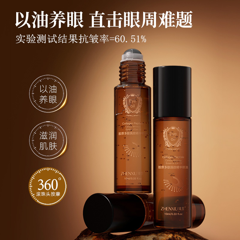 臻羞胶原多肽抚纹保湿修护精华油眼双重植物A醇保湿淡化细纹眼周