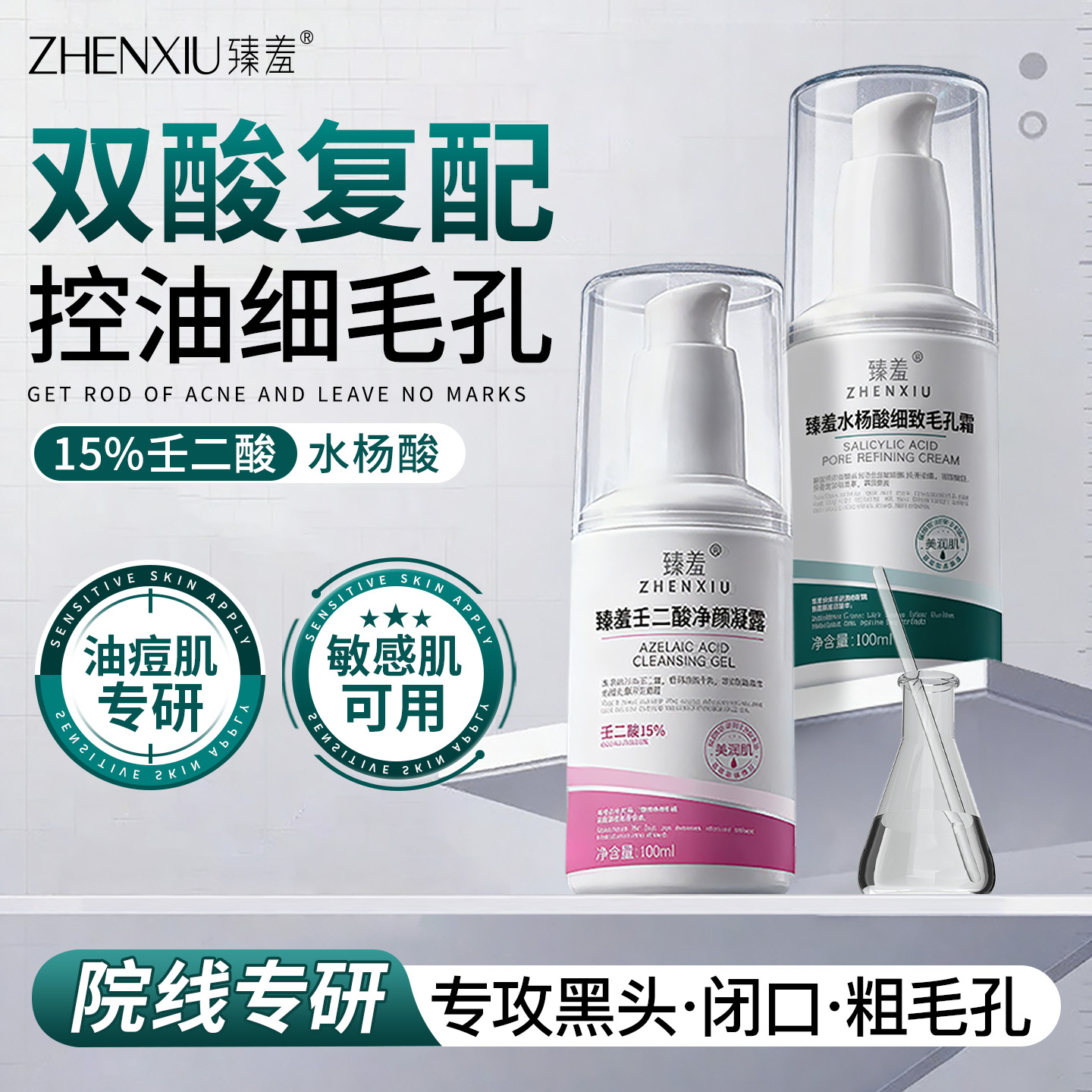 【全网热销100w+】壬二酸+水杨酸