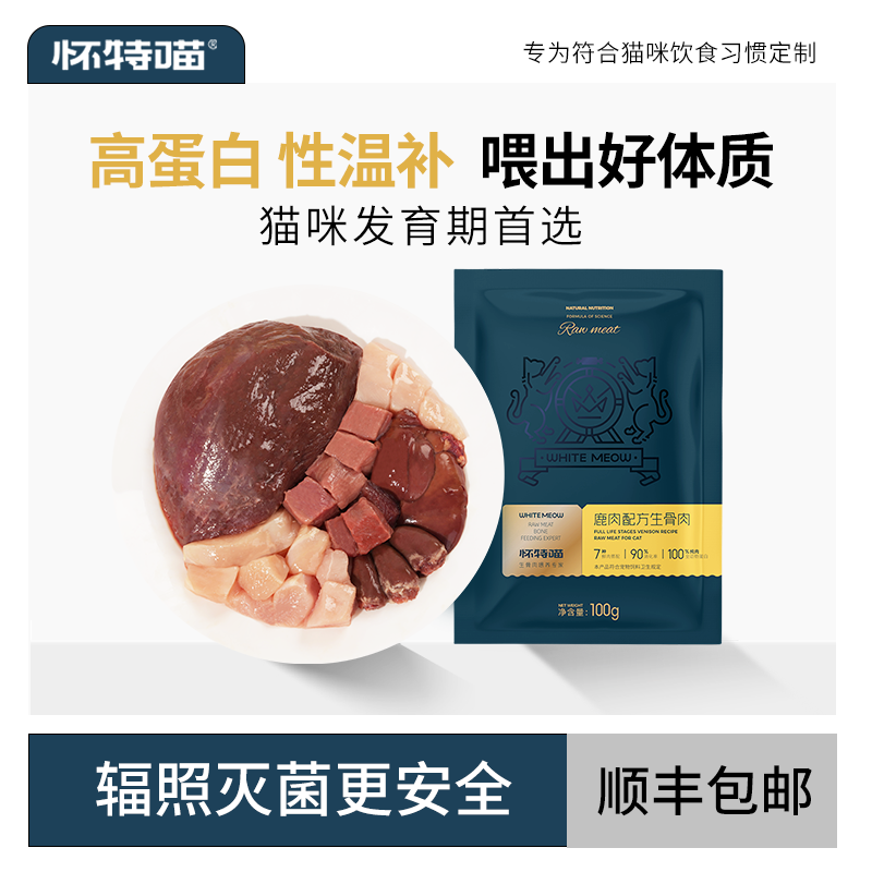 怀特喵鹿肉配方猫咪生骨肉