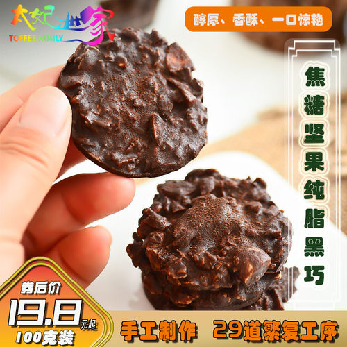 焦糖扁桃仁手工黑巧克力纯可可脂杏仁甜品零食圣诞情人节伴手礼物