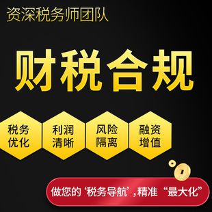 电商合规规划咨询 公司财务顾问 税务合规计划 股权架构 税收规划
