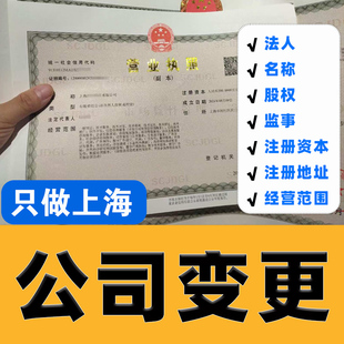 上海变更营业执照法人名称监事地址经营范围企业股权公司注册资金