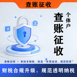 上海个体户查账征收报税代账申报工商户代理记账做账