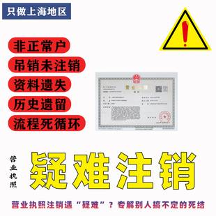 上海注销营业执照办理个体户疑难注销清税证明移除经营异常解除