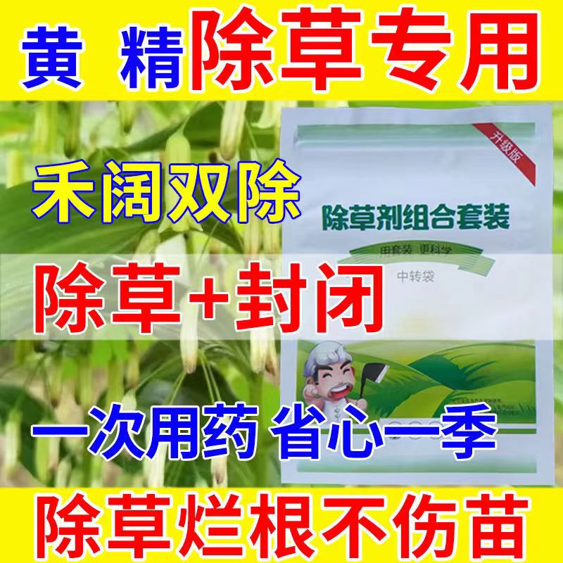 黄精专用除草神器强力除草烂根剂一扫光三年不长草农药除草济