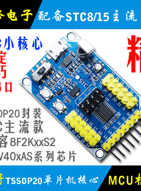 STC15W408AS单片机 最小系统 核心板 STC8F2K162开发板 学习板