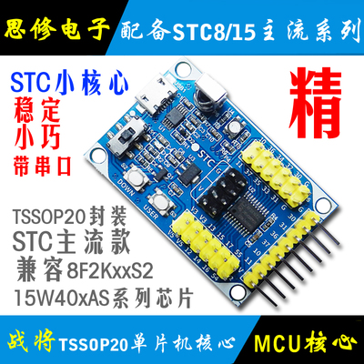 STC15W408AS51单片机核心板开发