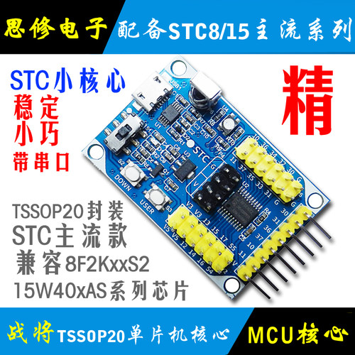 STC15W408AS单片机开发板核心板