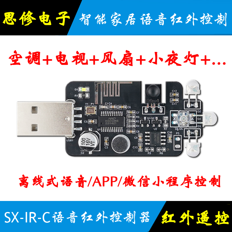 红外遥控语音识别智能家居空调