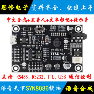 SYN8086 中文语音合成模块 SYN6658 文本转语音 TTS模块 485 232