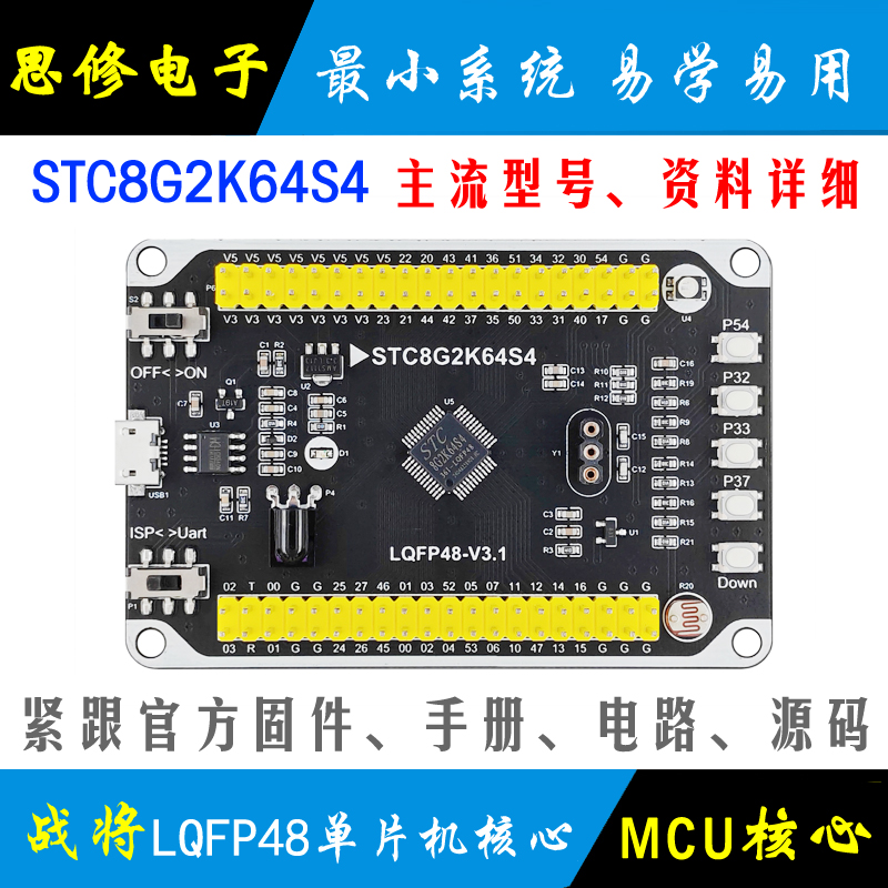 STC8G2K64S4单片机核心板开发板