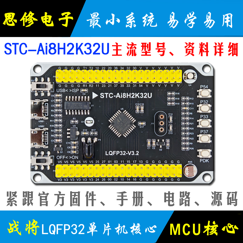 STC8H2K32U单片机核心板最小系统