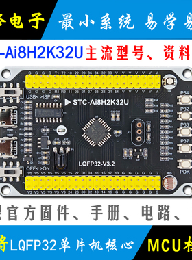 Ai STC8H2K32U单片机开发板 核心板模块 STC8H2K学习板 最小系统