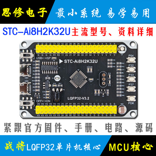 STC8H2K32U单片机核心板最小系统