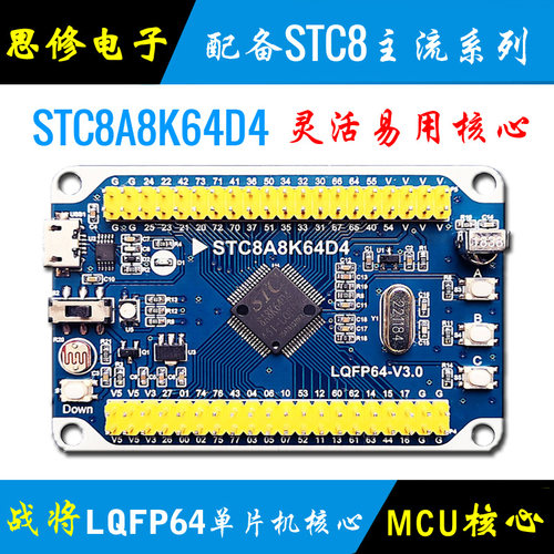 STC8A8K64单片机开发板核心板