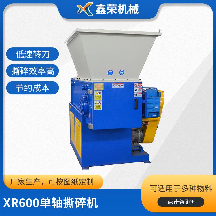 XR600单轴撕碎机小型单轴撕碎机编织袋撕碎机